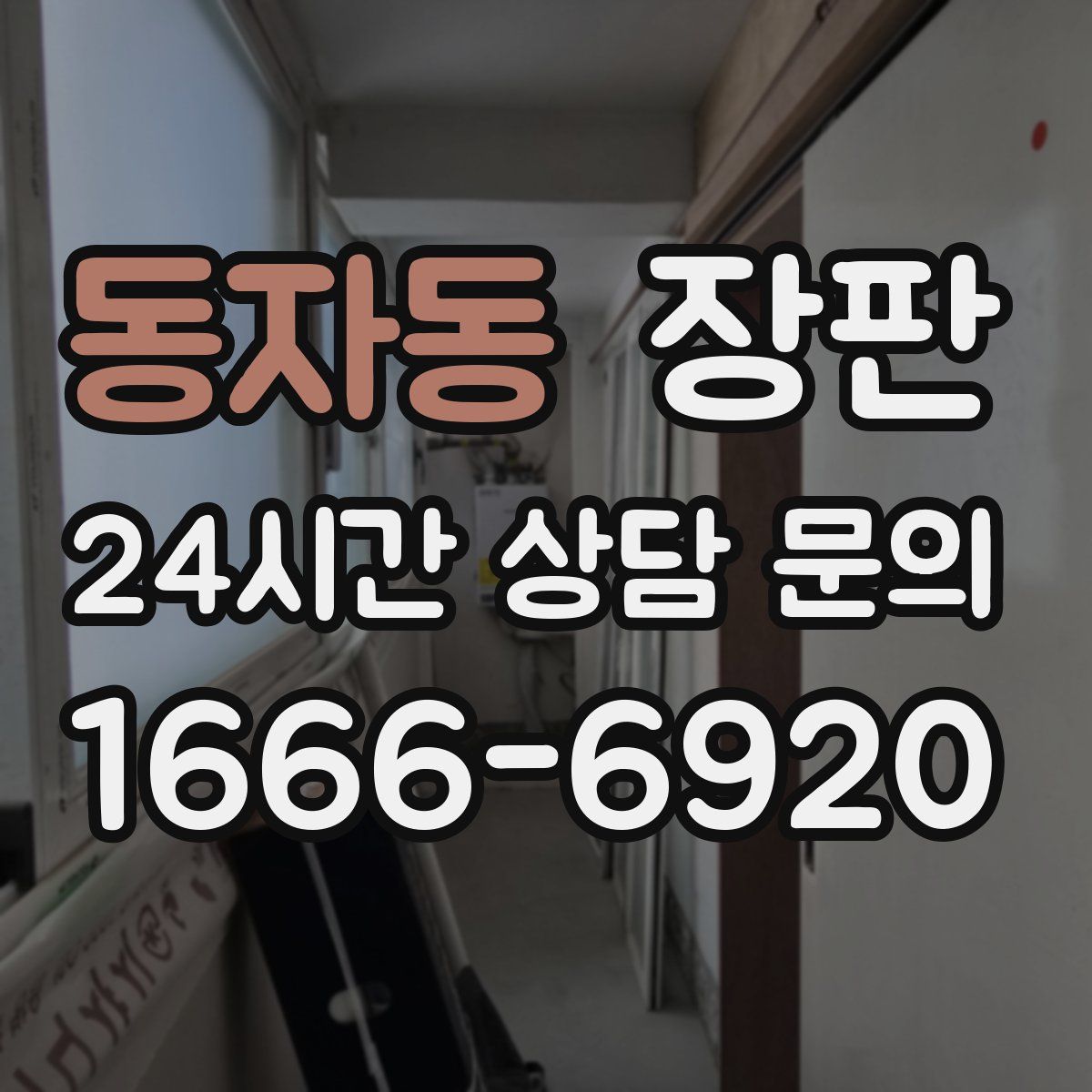 동자동 장판