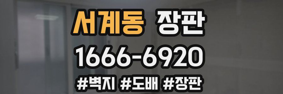 서계동 장판