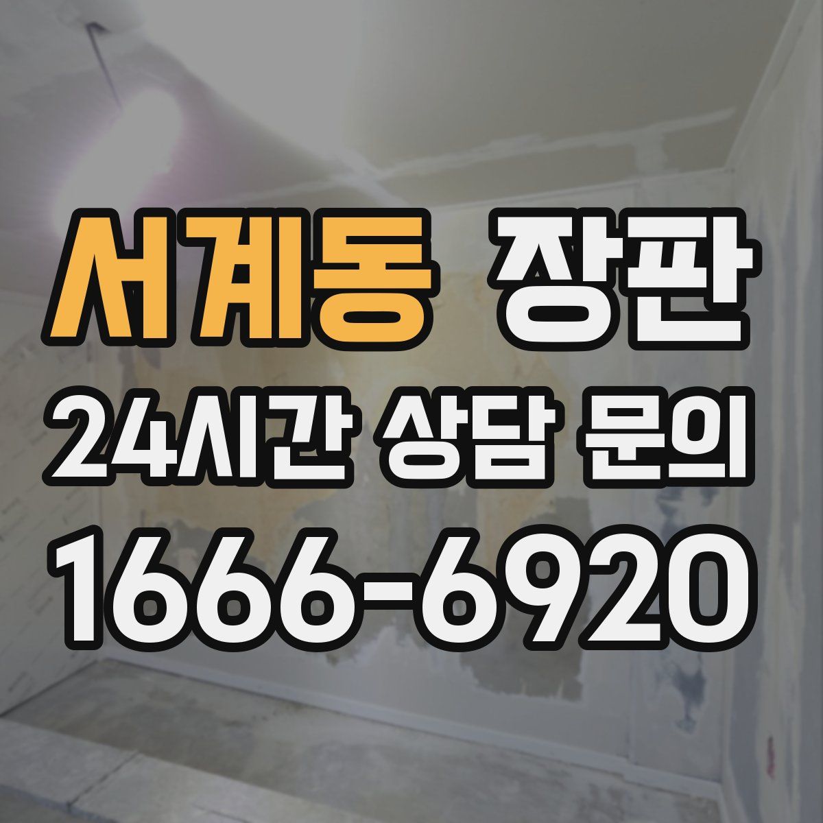 서계동 장판