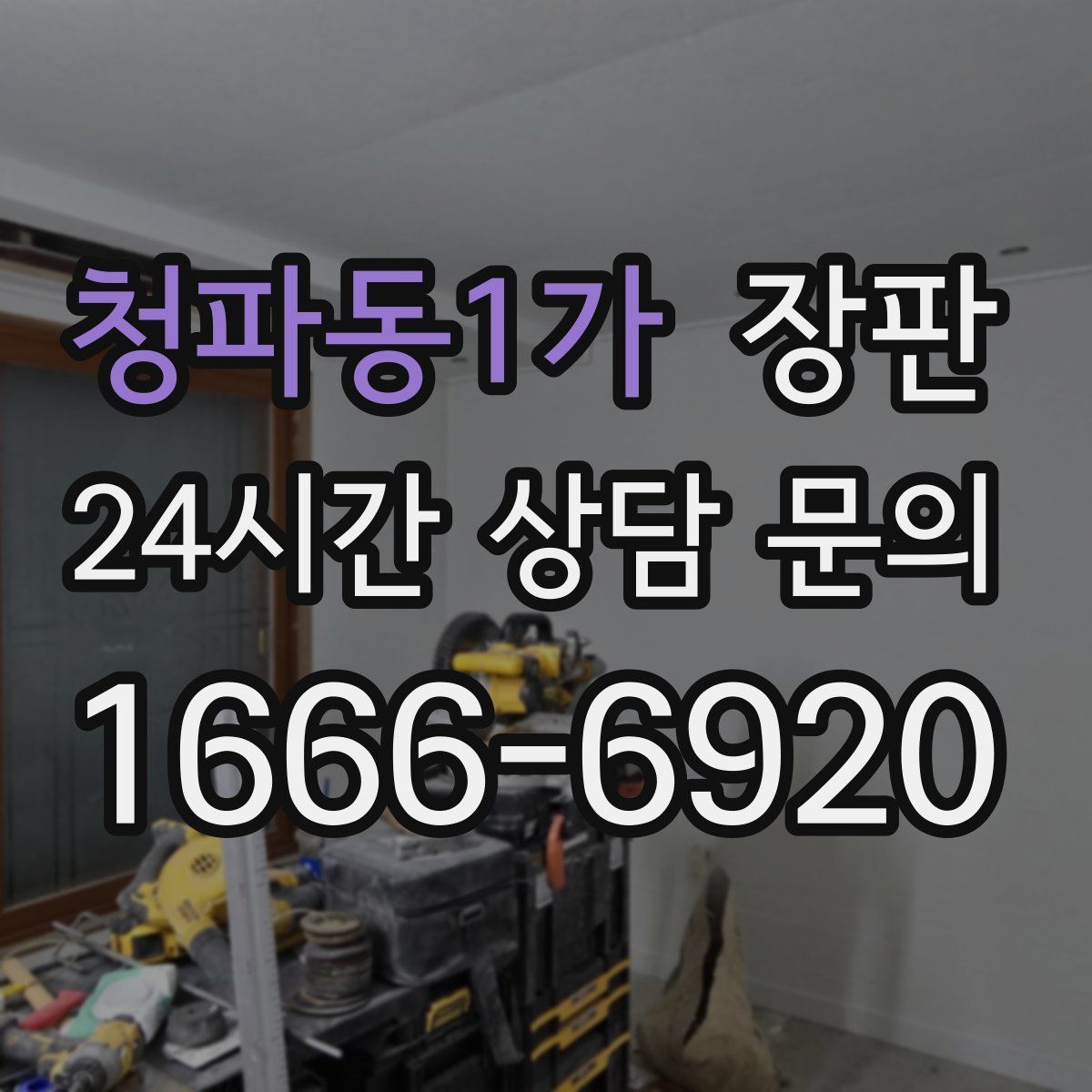 청파동1가 장판