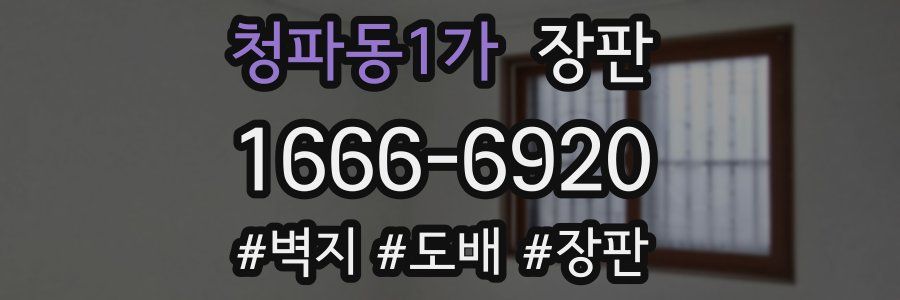 청파동1가 장판