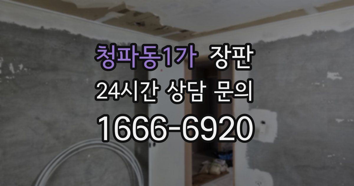 청파동1가 장판