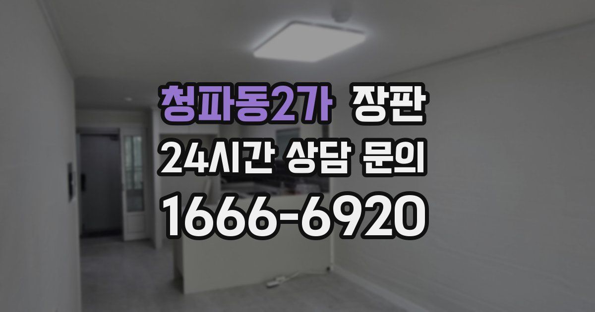 청파동2가 장판
