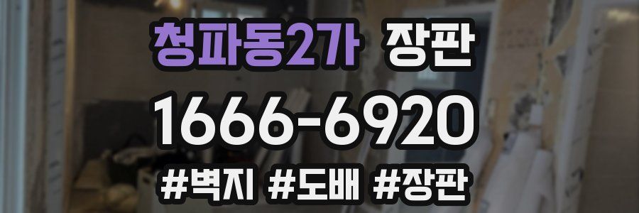 청파동2가 장판
