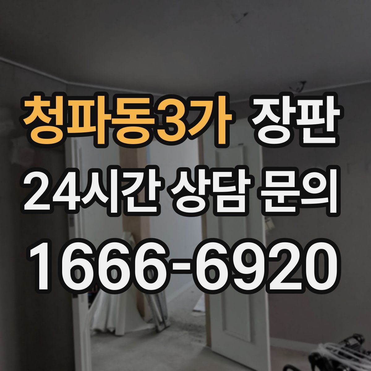 청파동3가 장판