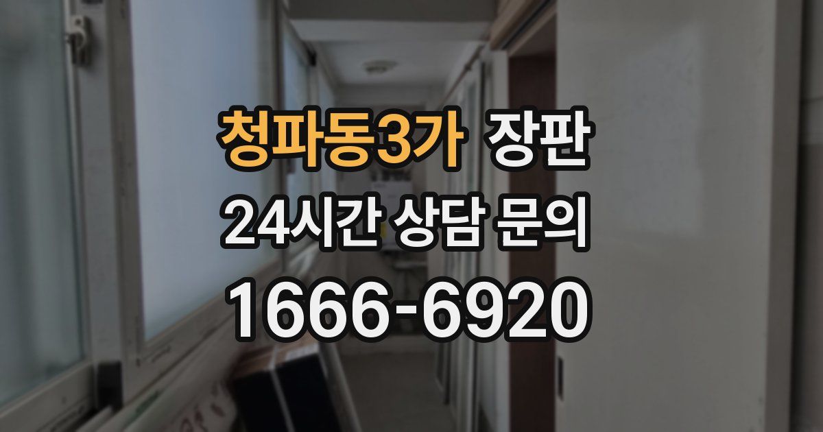 청파동3가 장판