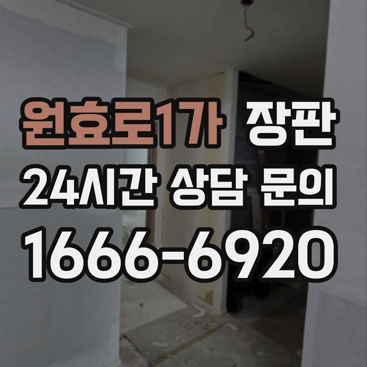 원효로1가 장판