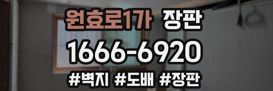 원효로1가 장판