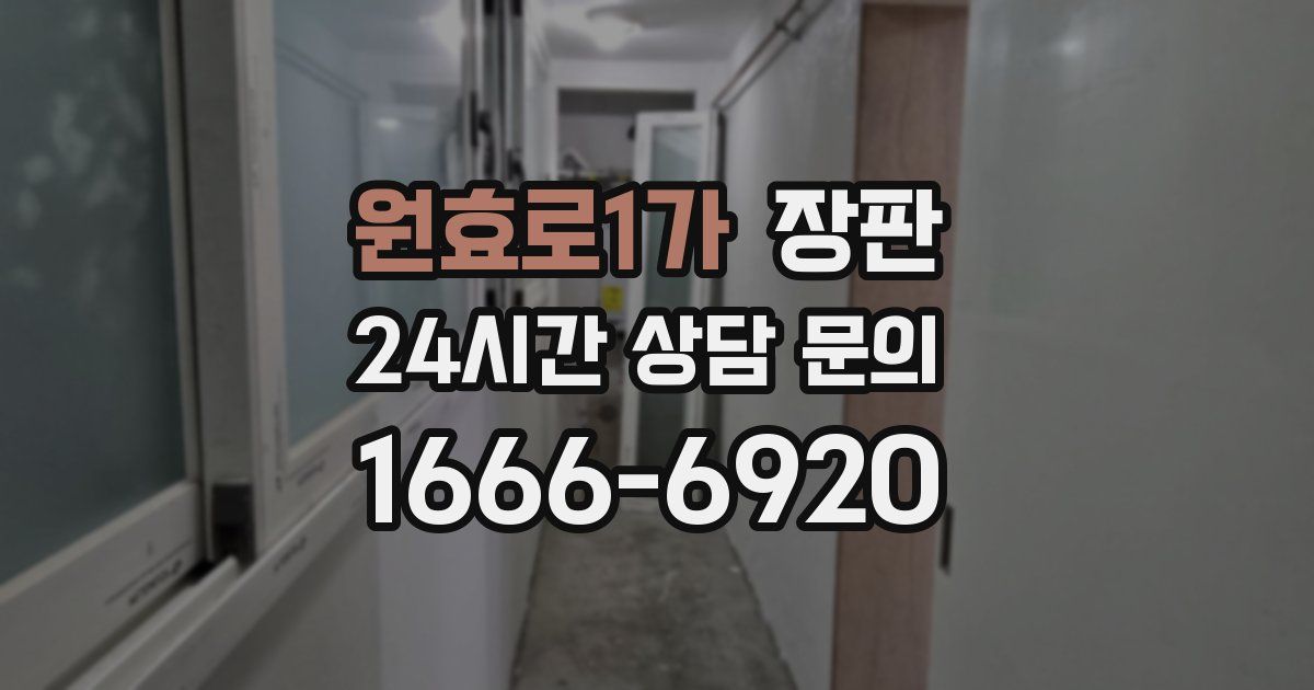 원효로1가 장판