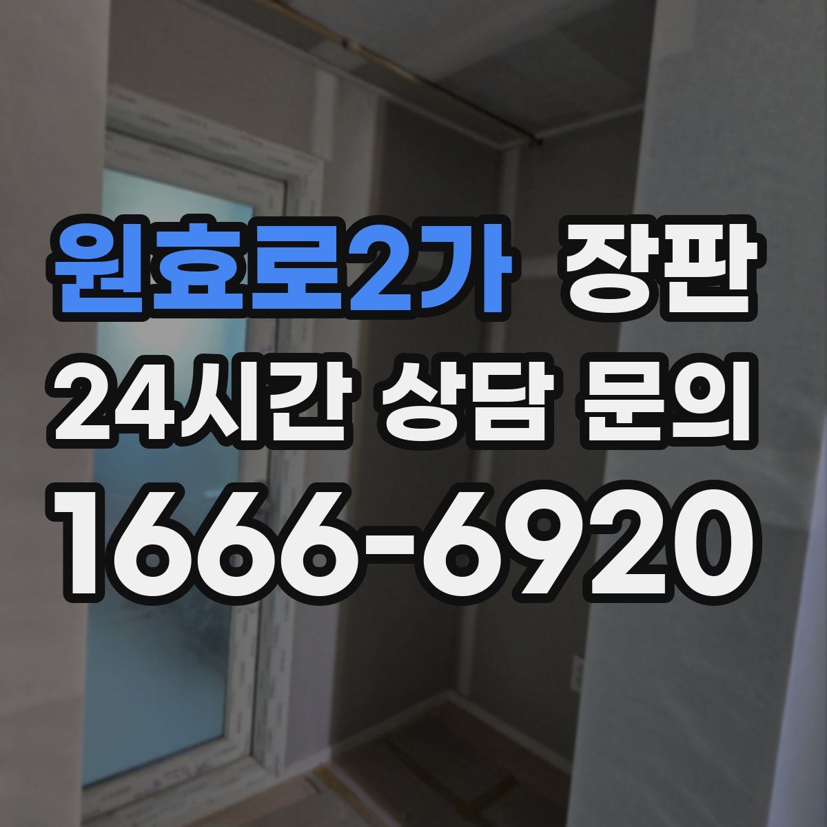 원효로2가 장판