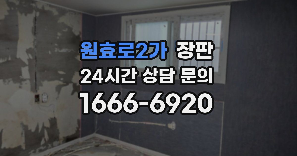 원효로2가 장판