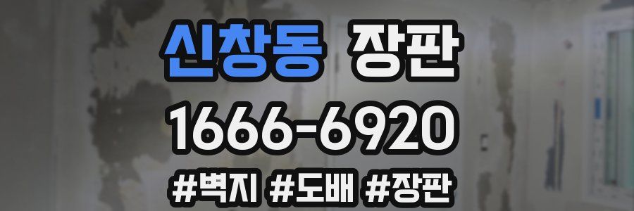 신창동 장판