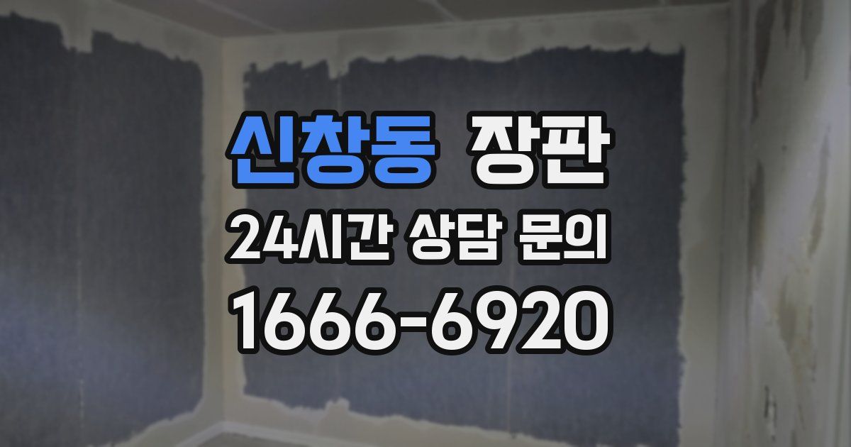 신창동 장판