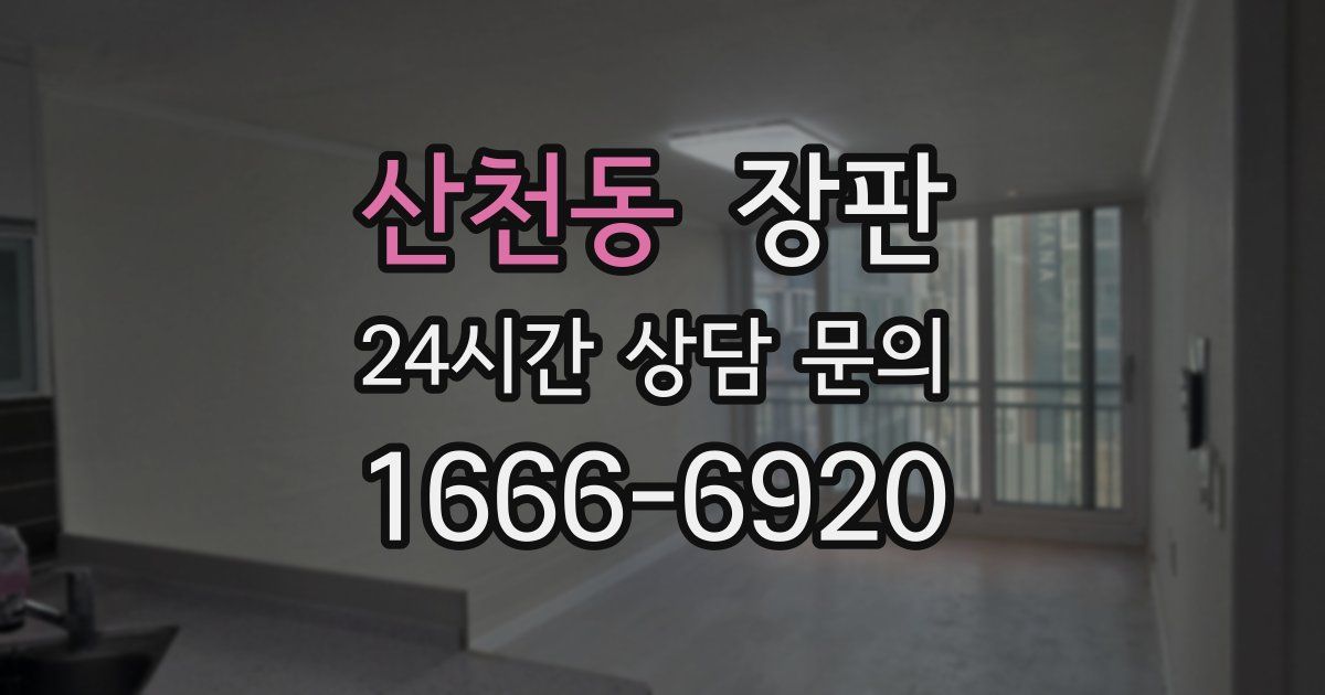 산천동 장판