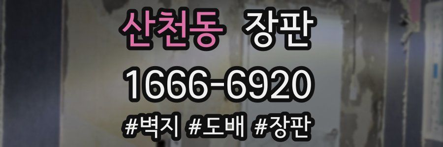 산천동 장판