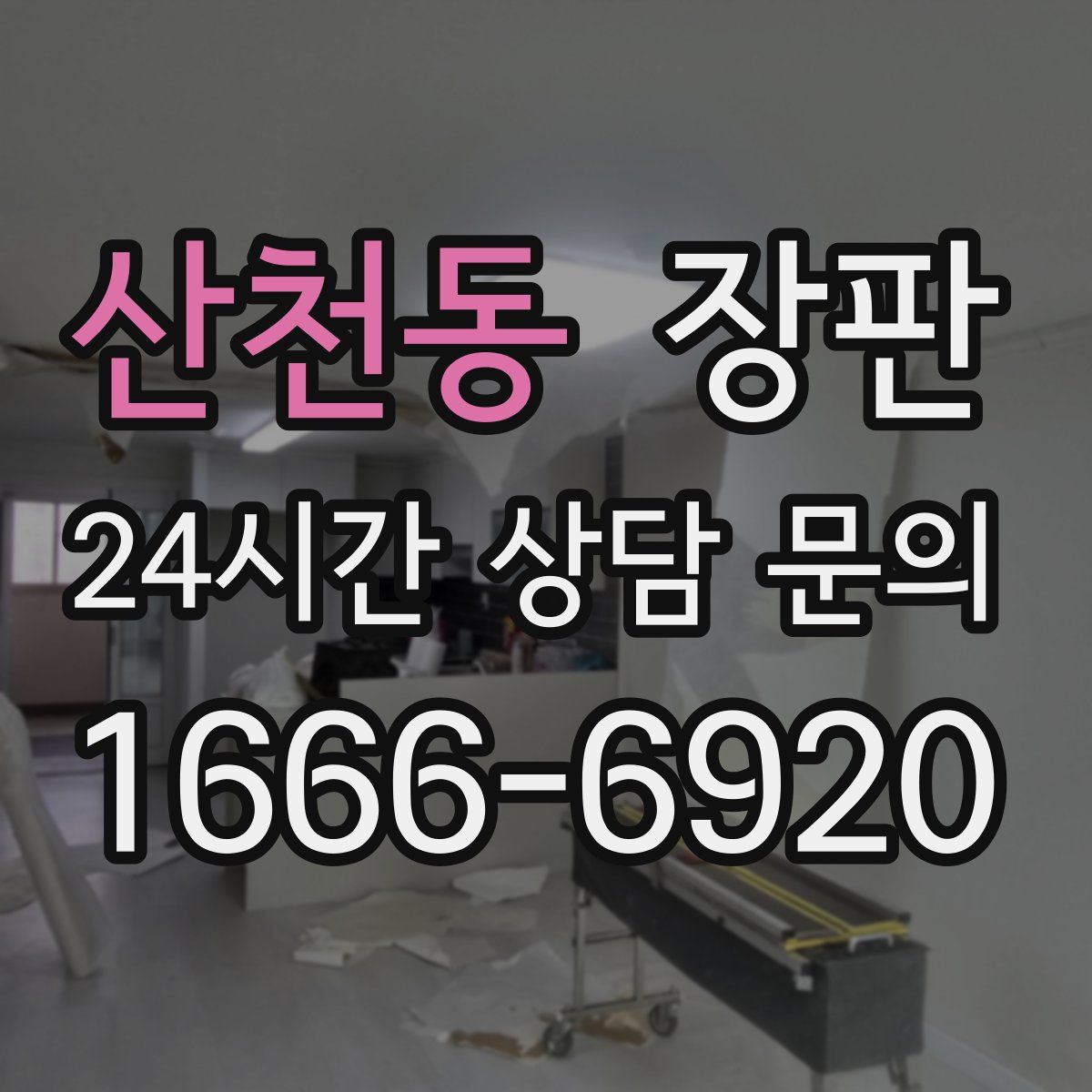 산천동 장판