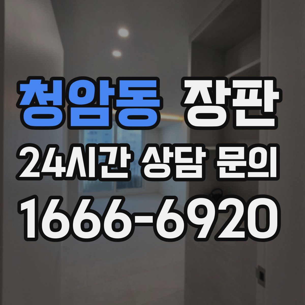 청암동 장판