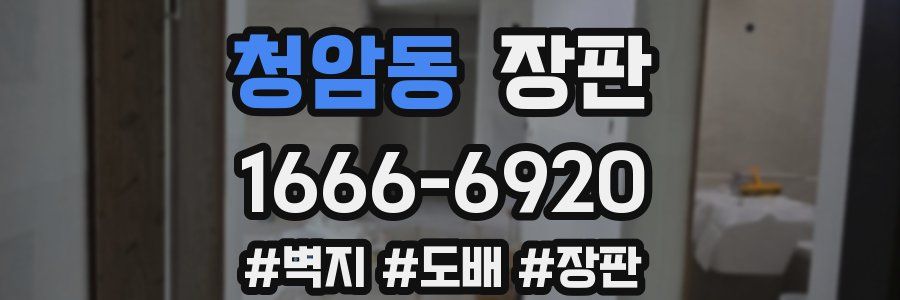 청암동 장판