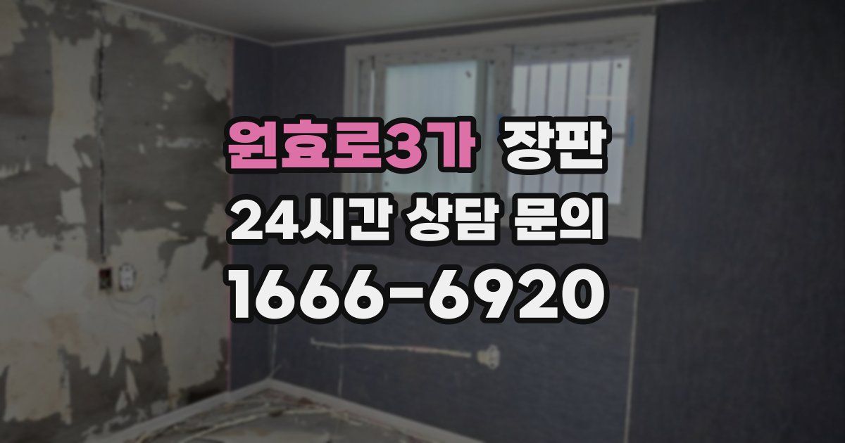원효로3가 장판