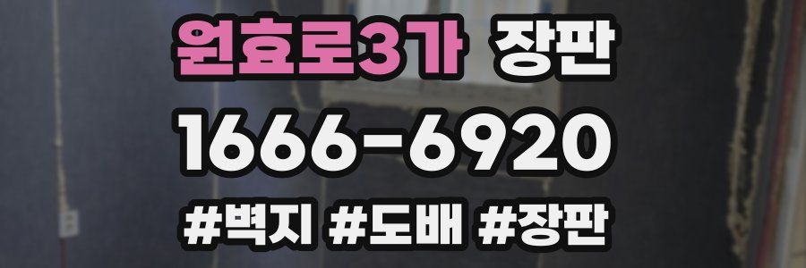 원효로3가 장판