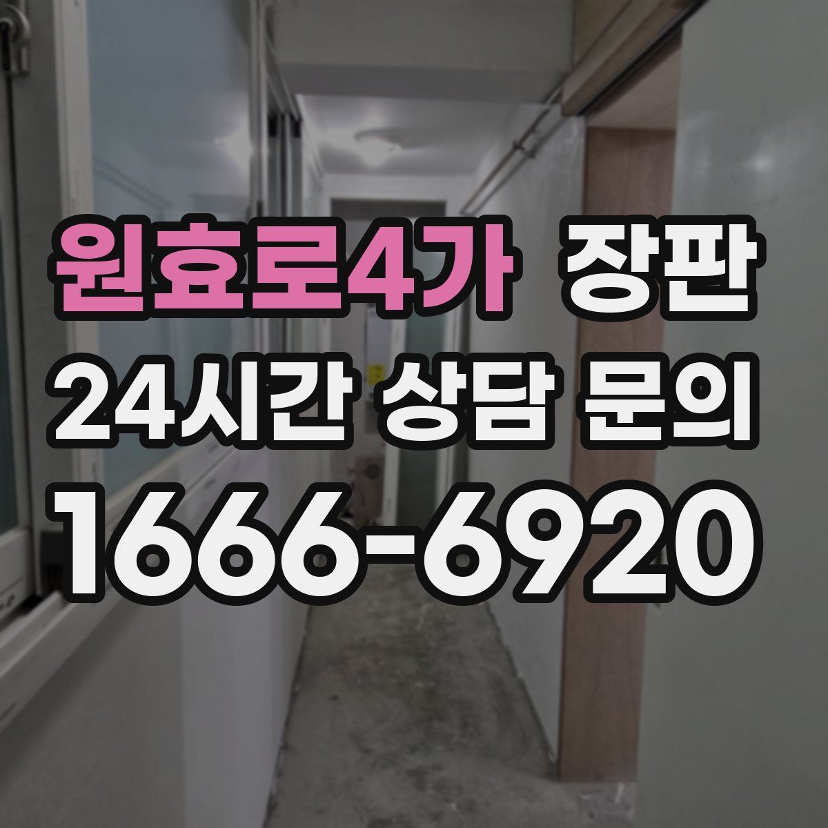 원효로4가 장판