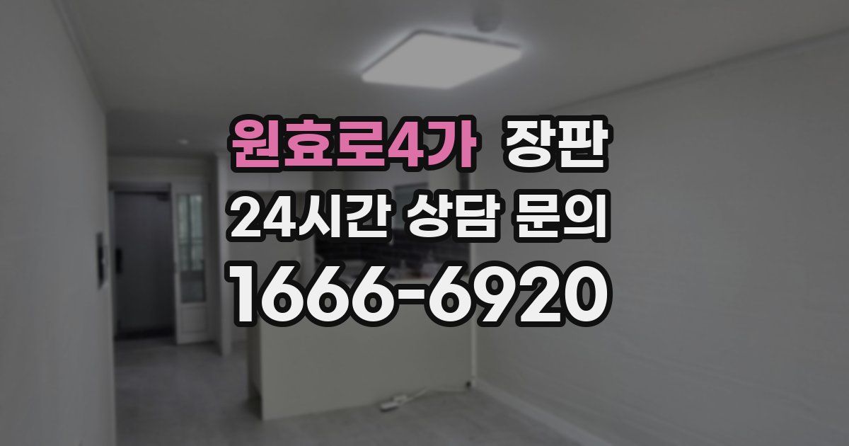 원효로4가 장판