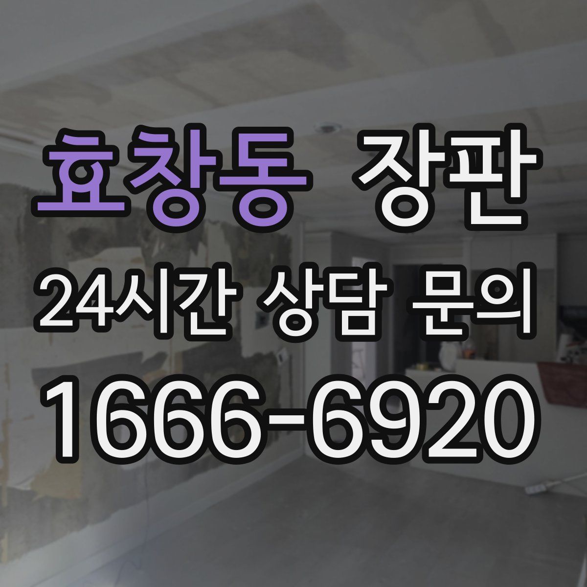 효창동 장판