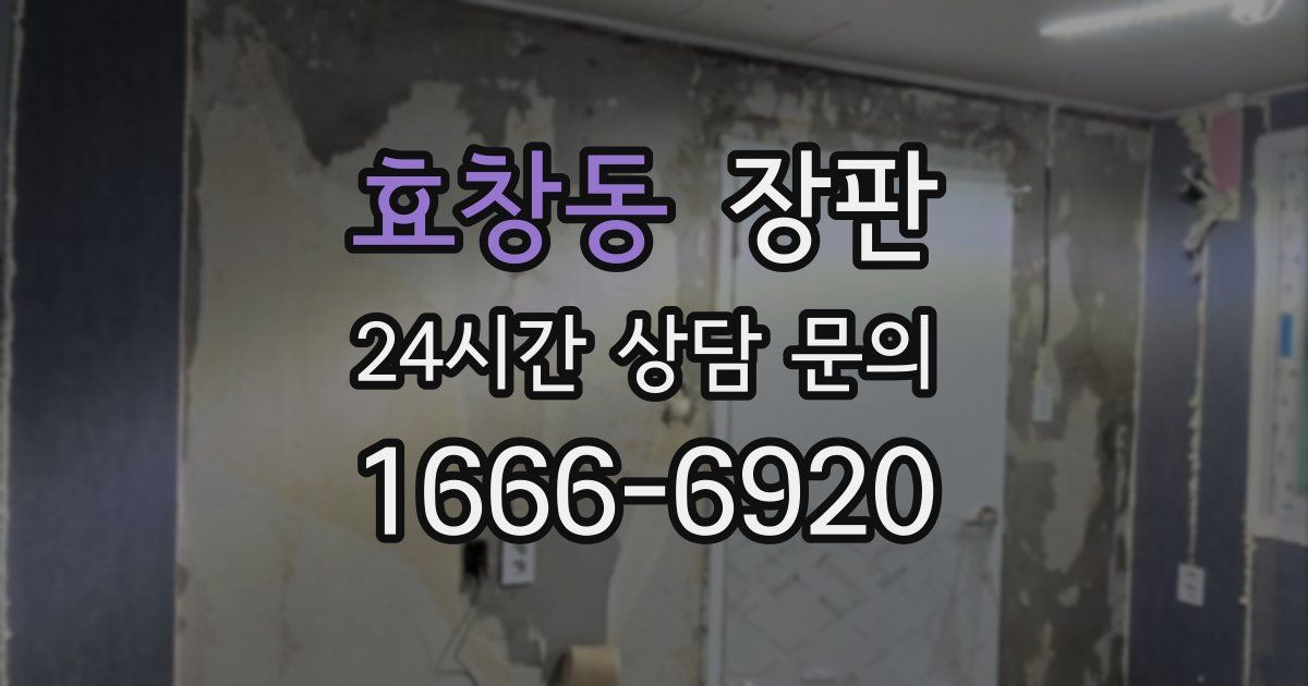효창동 장판