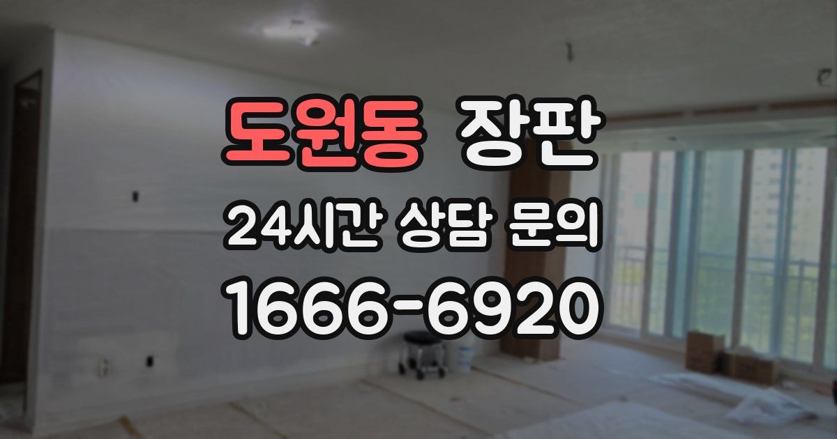도원동 장판