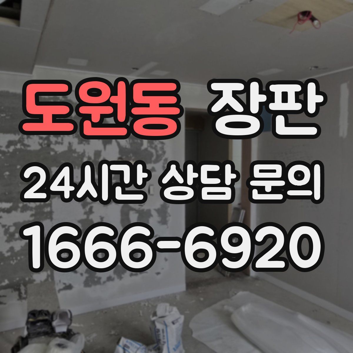 도원동 장판