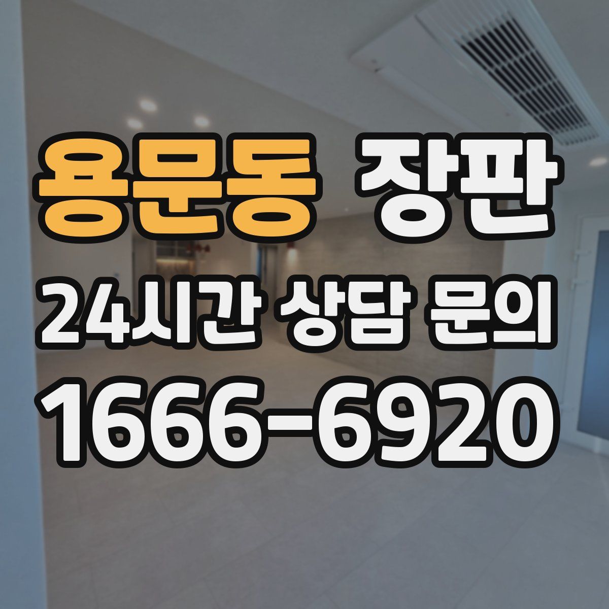 용문동 장판