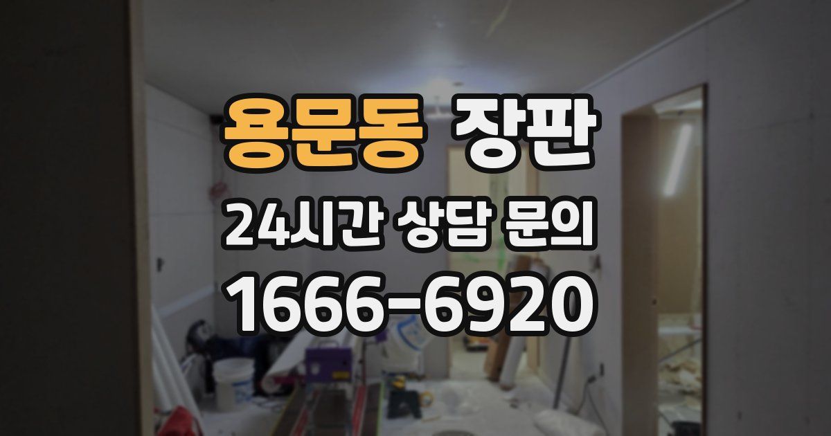 용문동 장판
