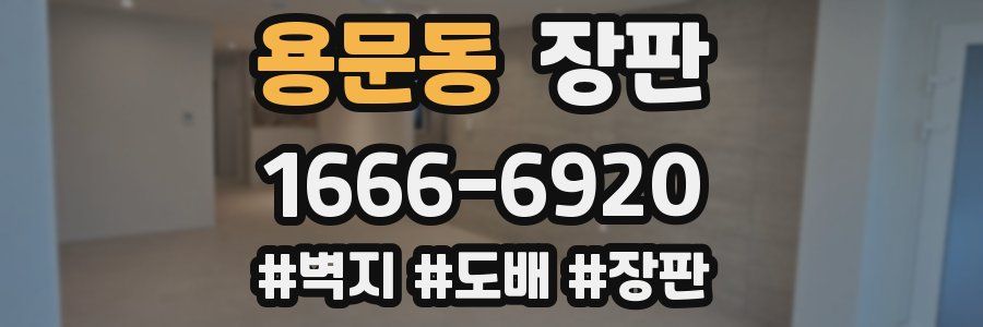 용문동 장판