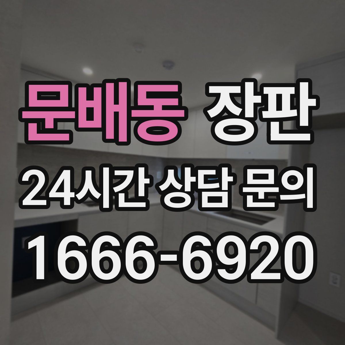 문배동 장판