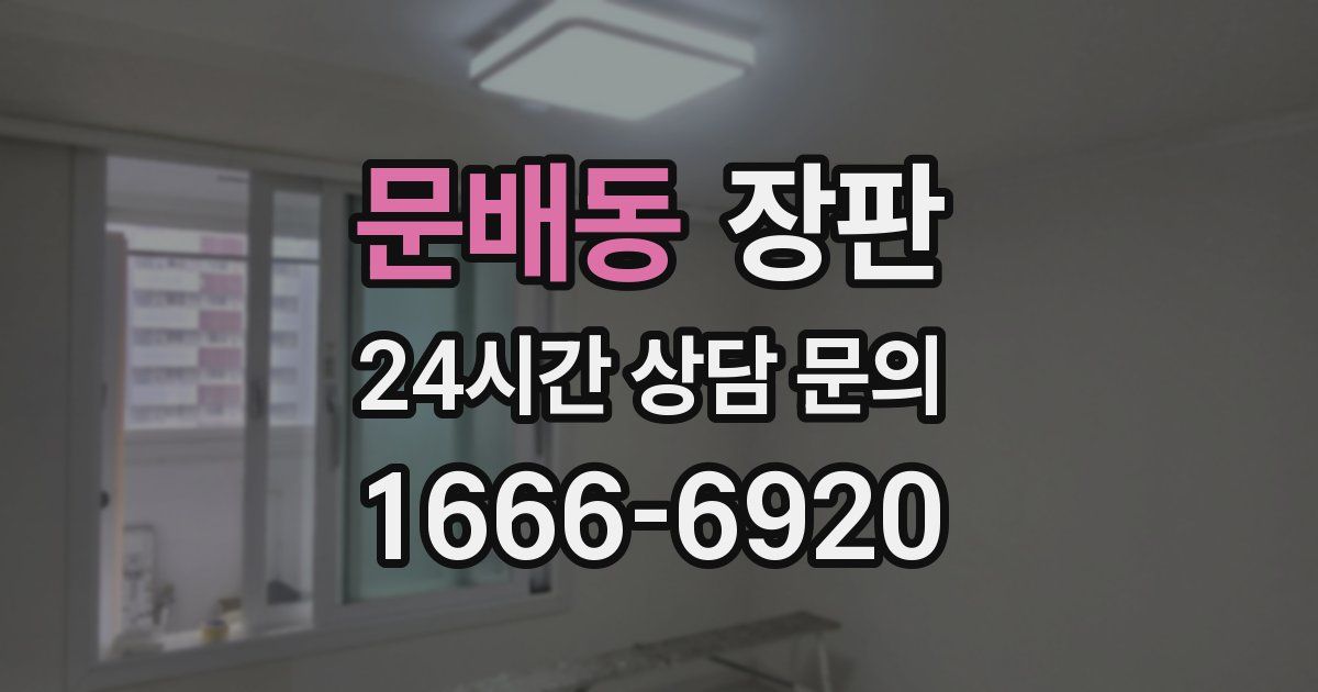 문배동 장판