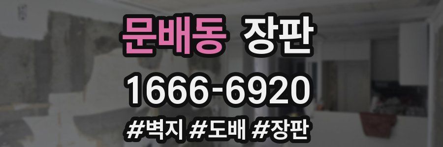 문배동 장판
