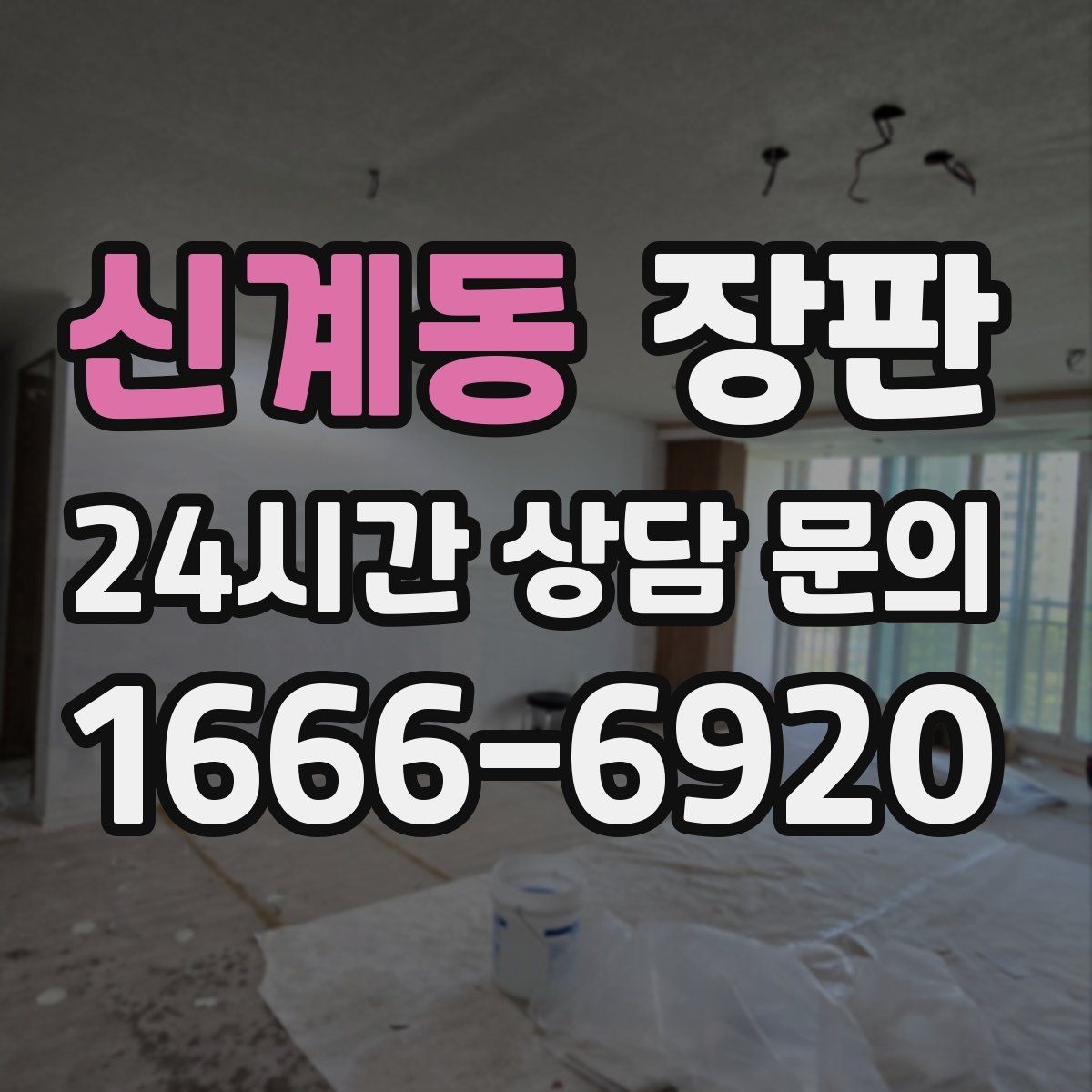 신계동 장판 생활 환경에 따라 달라지는 두께