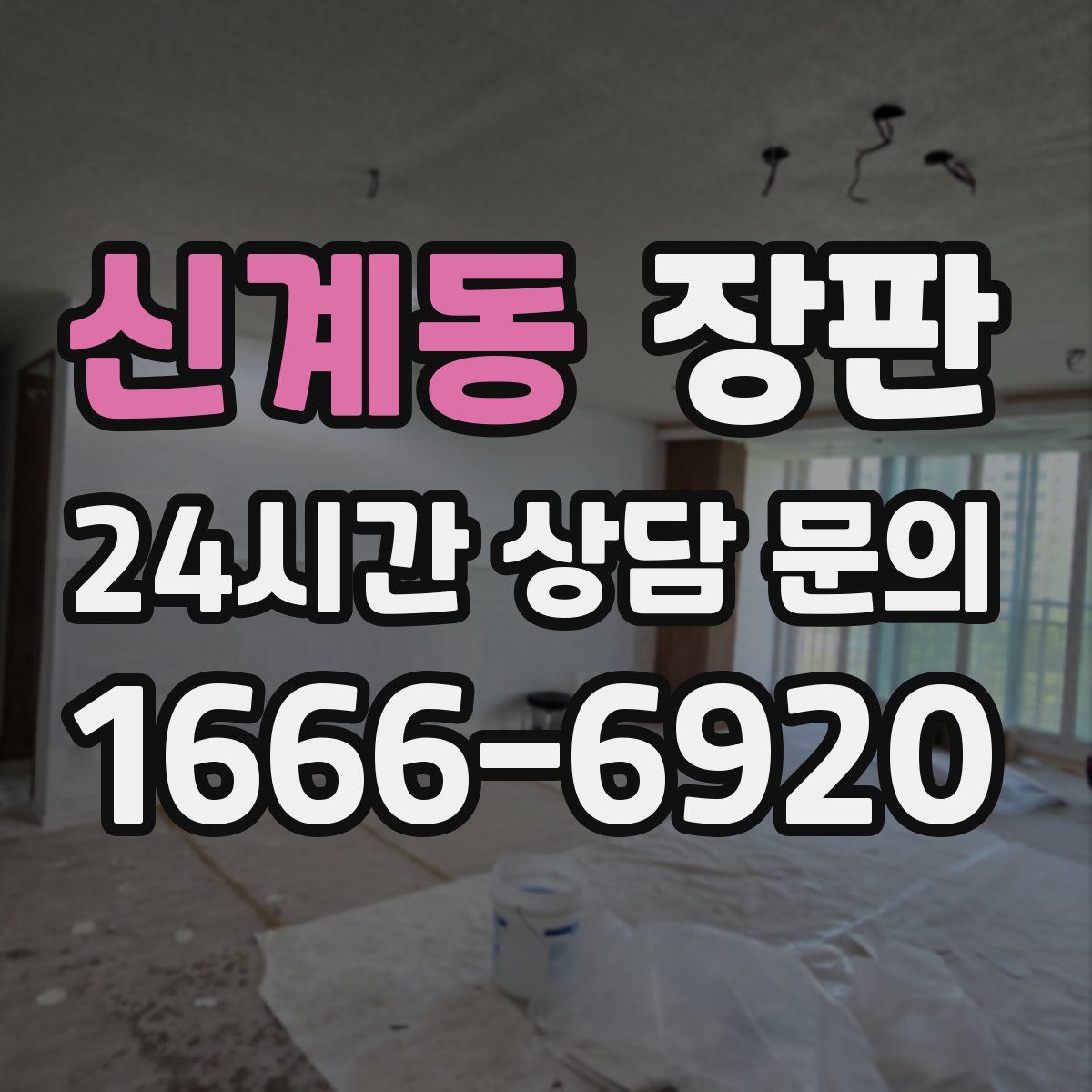 신계동 장판