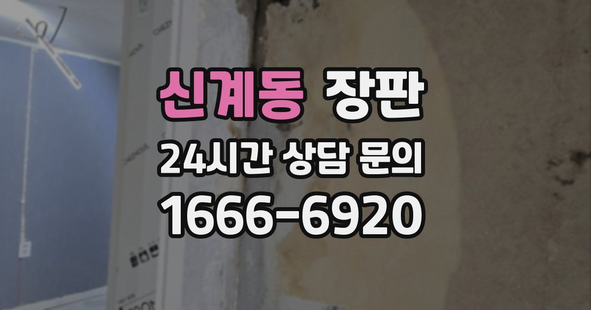 신계동 장판