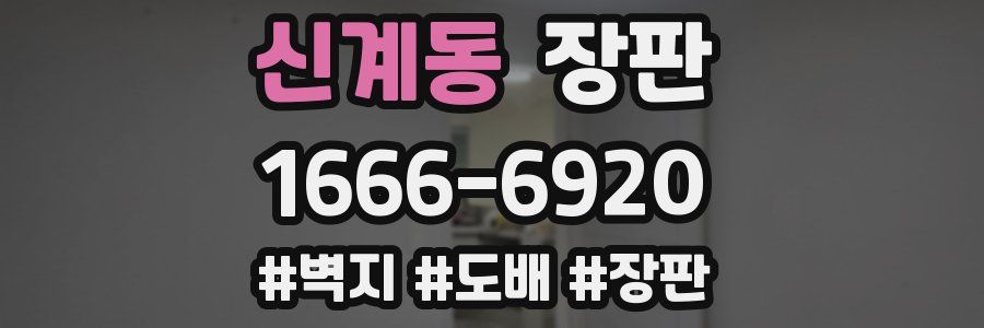 신계동 장판