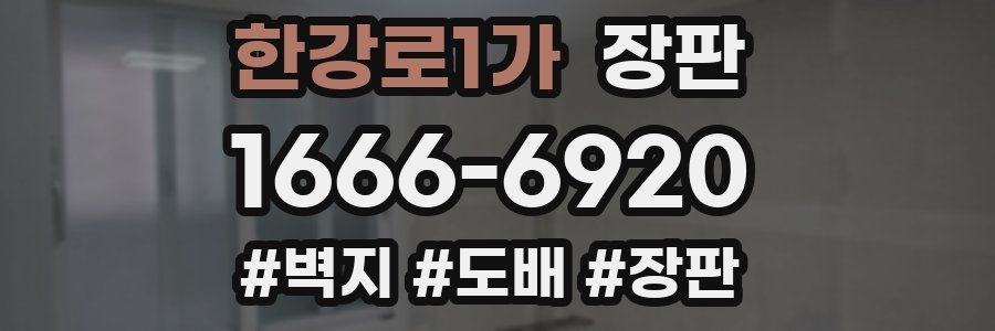 한강로1가 장판