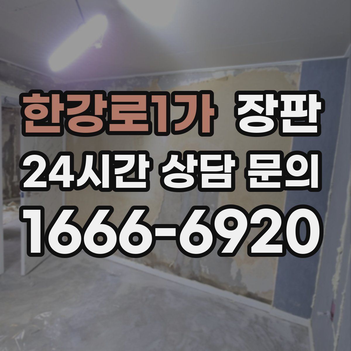 한강로1가 장판