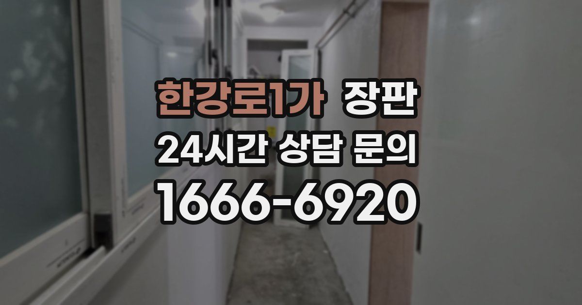 한강로1가 장판