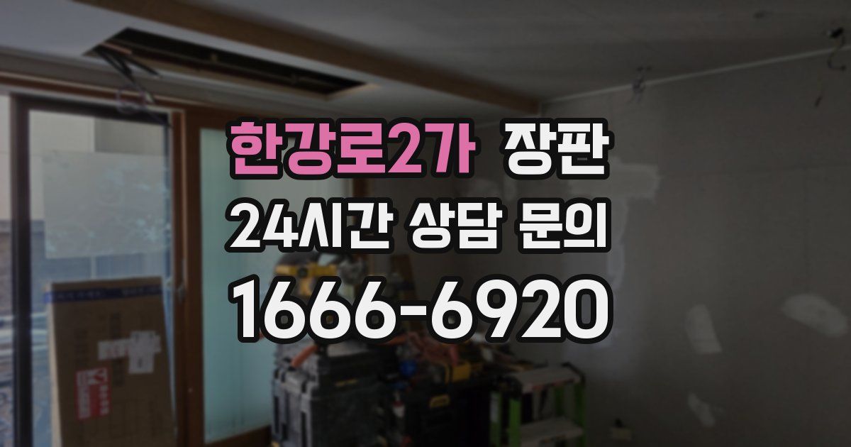 한강로2가 장판