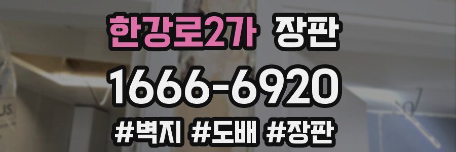 한강로2가 장판