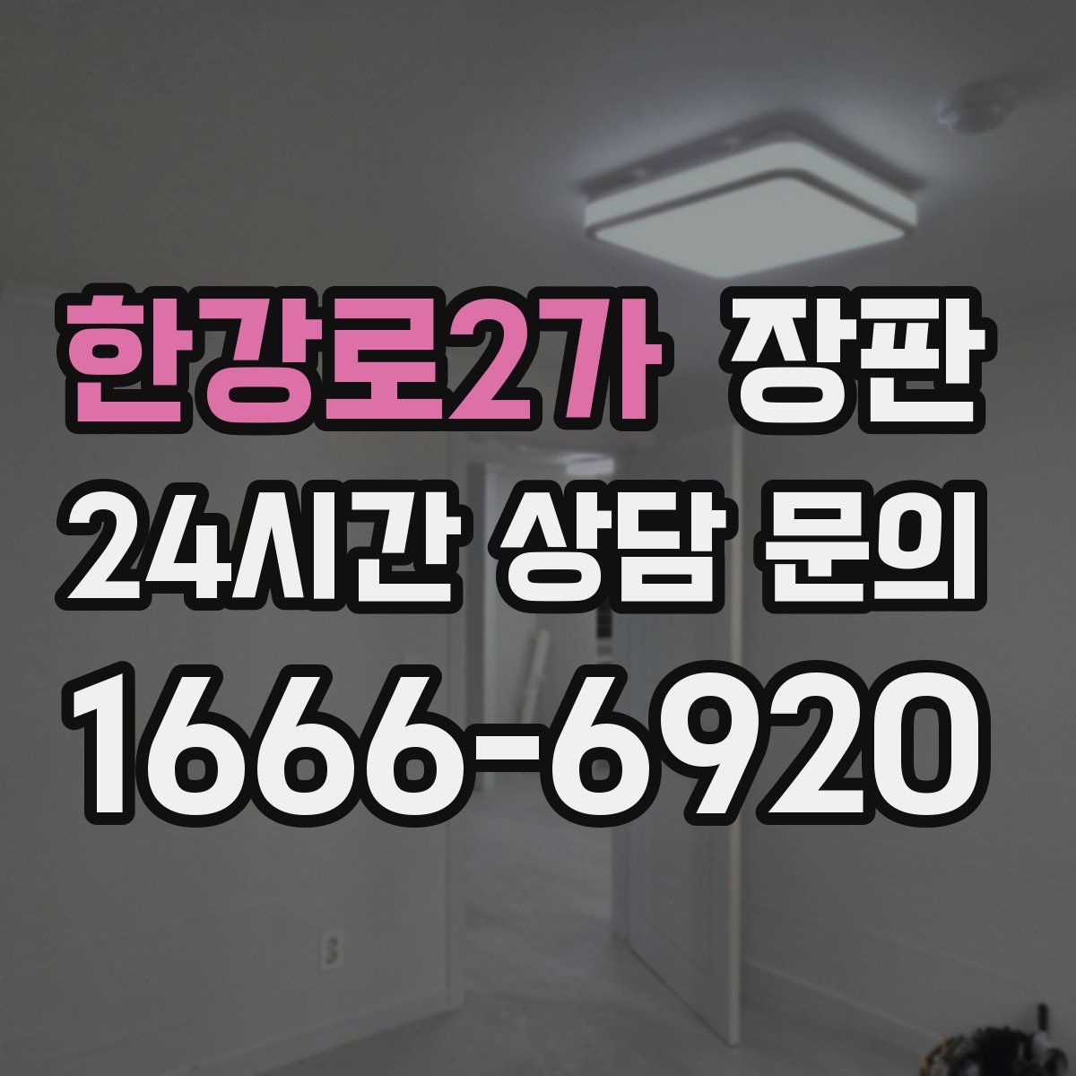 한강로2가 장판