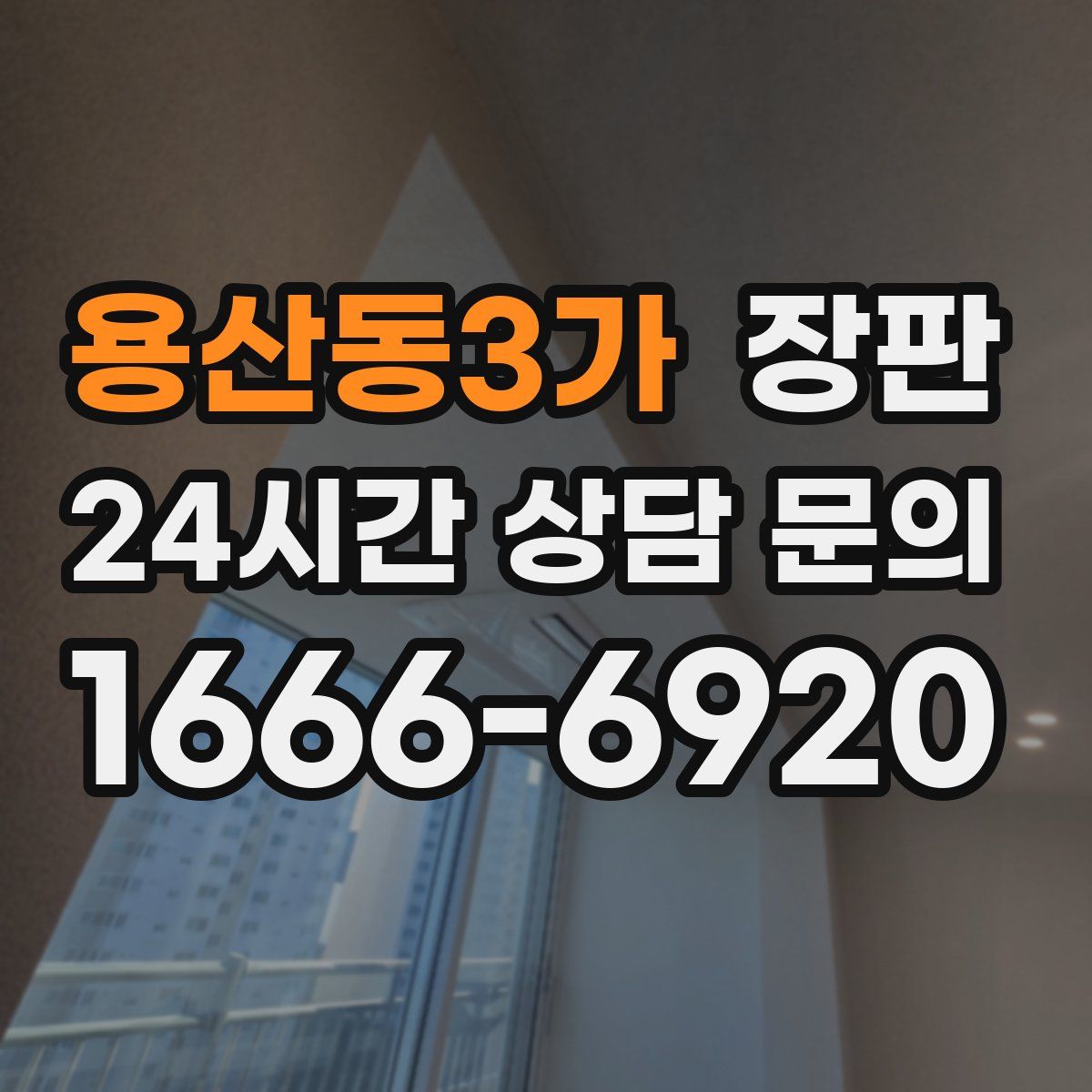 용산동3가 장판