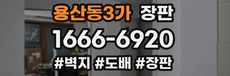 용산동3가 장판