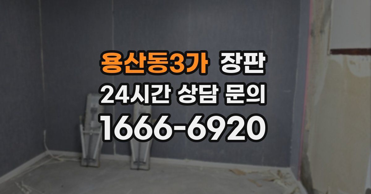 용산동3가 장판