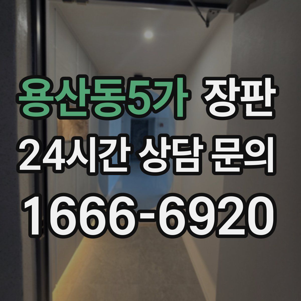 용산동5가 장판